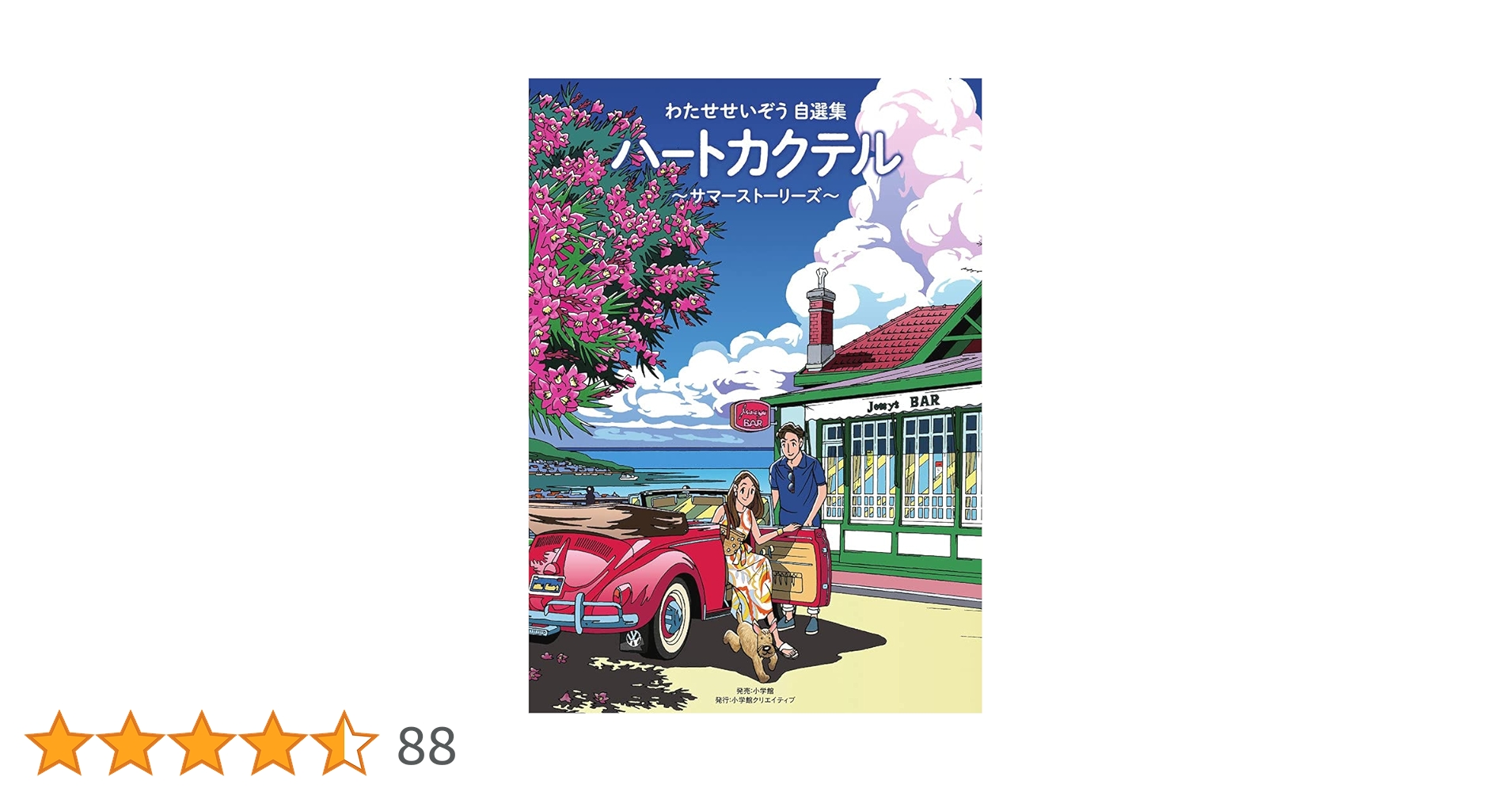 わたせせいぞう自選集 ハートカクテル サマーストーリーズ