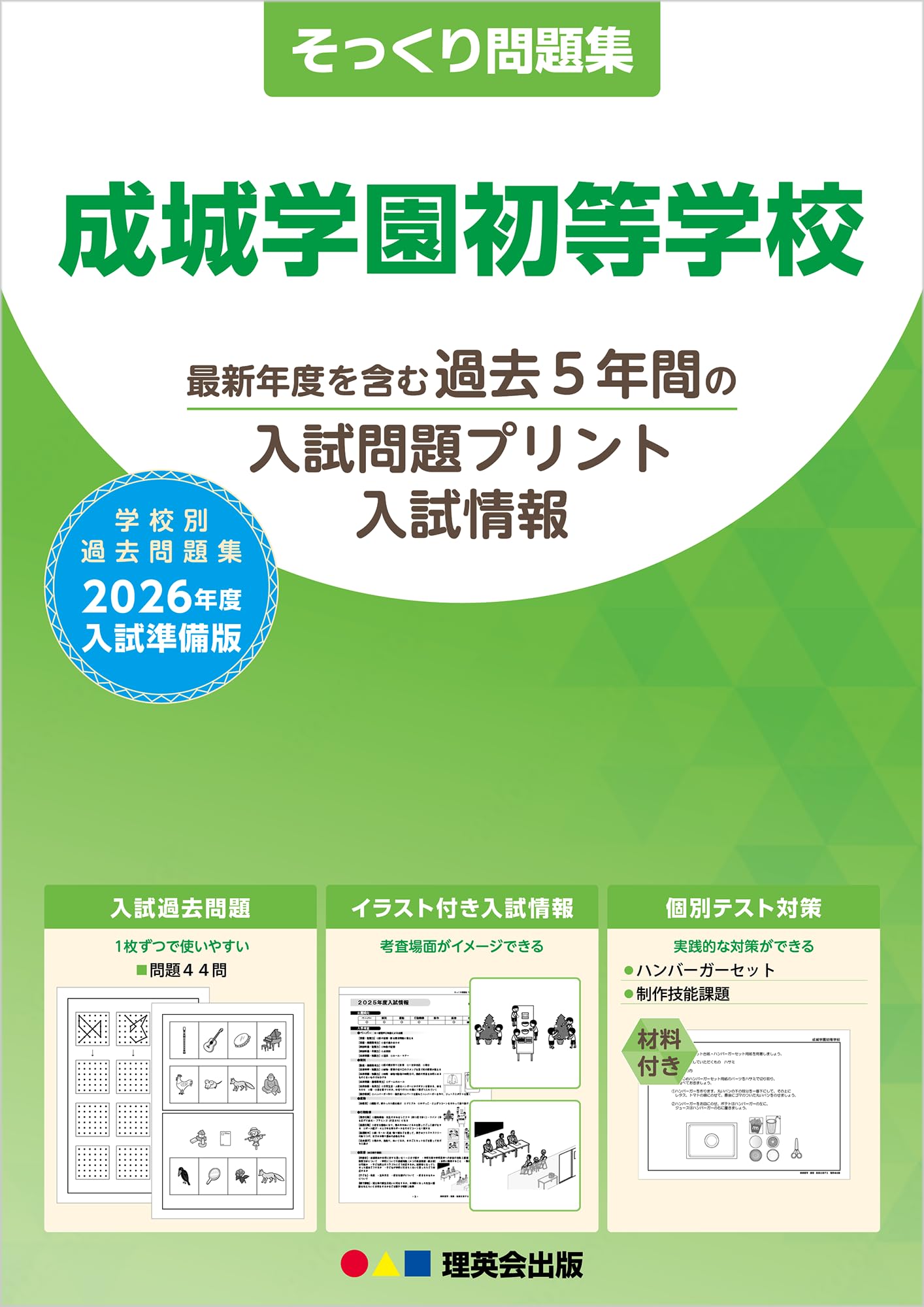 そっくり問題集 11 成城学園初等学校 (2026年度入試準備版)