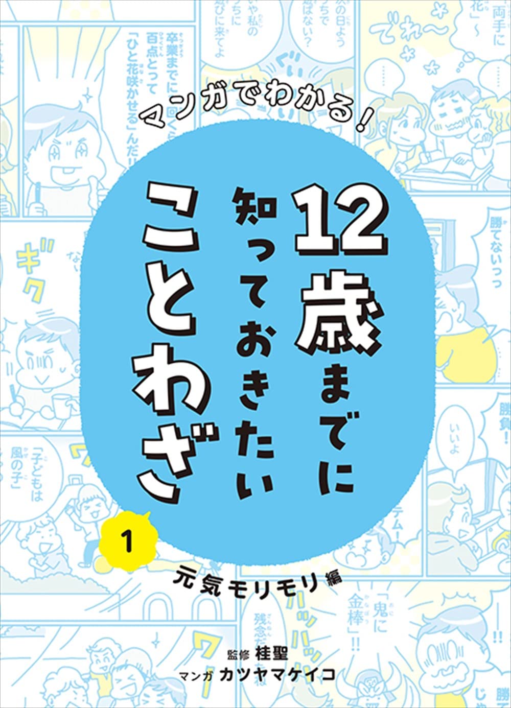 マンガでわかる!12歳までに知っておきたいことわざ 元気モリモリ編  