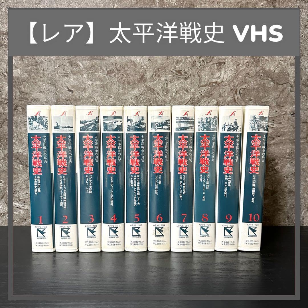 太平洋戦史VHSビデオテープ （定価4800円✕23巻）110,400円 太平洋戦史VHSビデオテープ （定価4800円✕23巻）110,400円