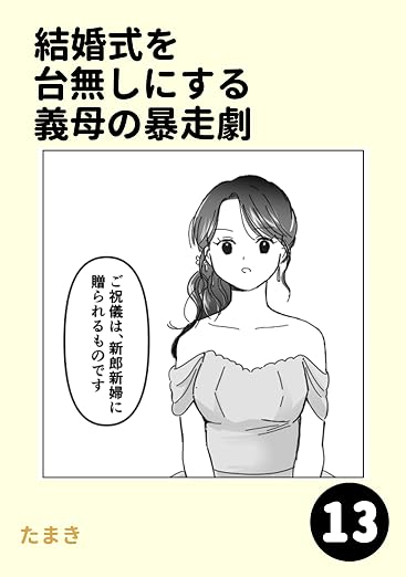 結婚式を台無しにする義母の暴走劇 13巻