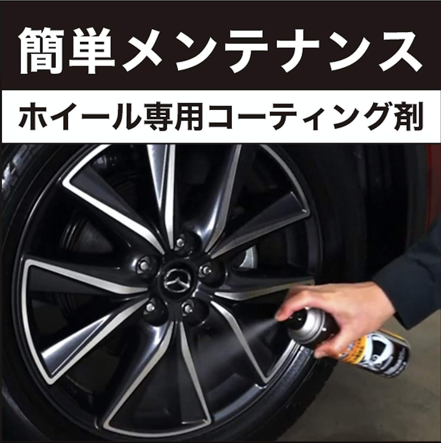 Amazon | アーマオール(Armorall) 車用 ホイールコーティング剤 アウト
