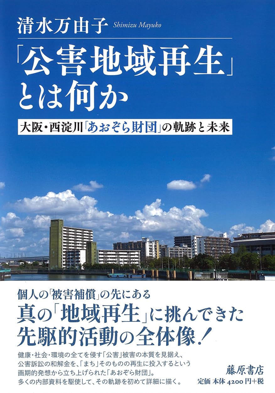 公害地域再生」とは何か 〔大阪・西淀川「あおぞら財団」の軌跡と未来