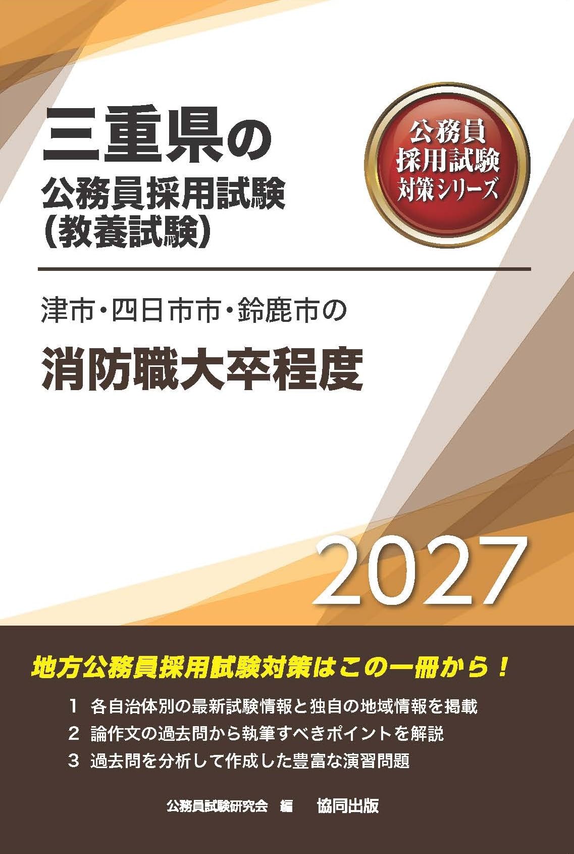 2027年度版 津市・四日市市・鈴鹿市の消防職大卒程度 (三重県の公務員