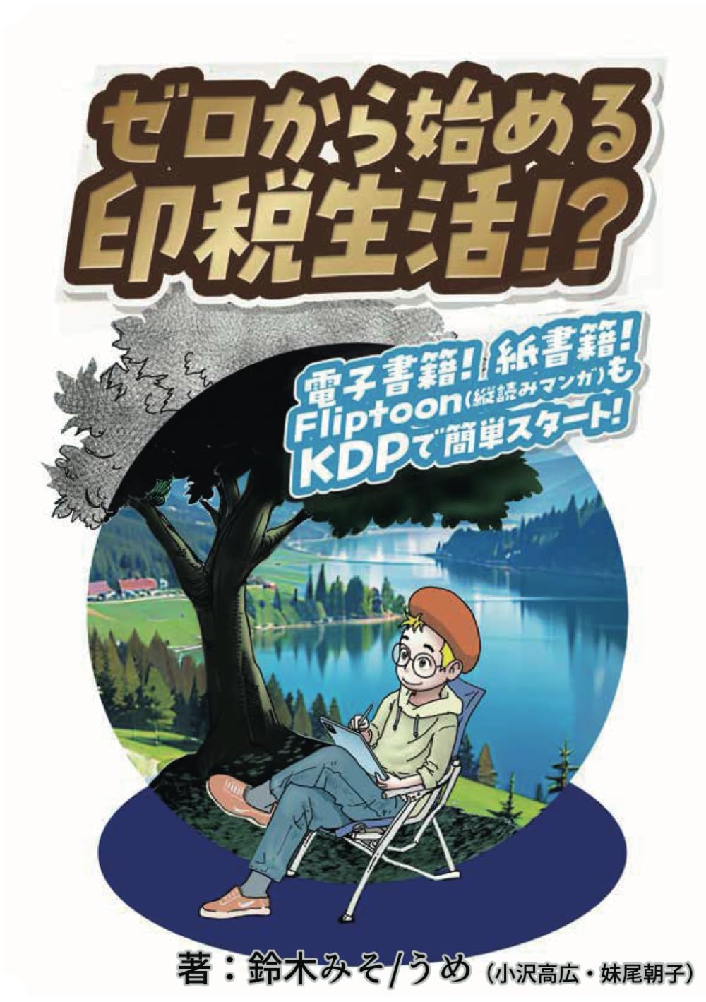 ゼロから始める印税生活！？～電子書籍！紙書籍！Fliptoon（縦読み