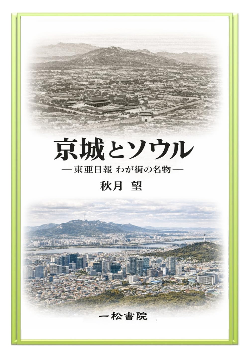 京城とソウル: 東亜日報 わが街の名物