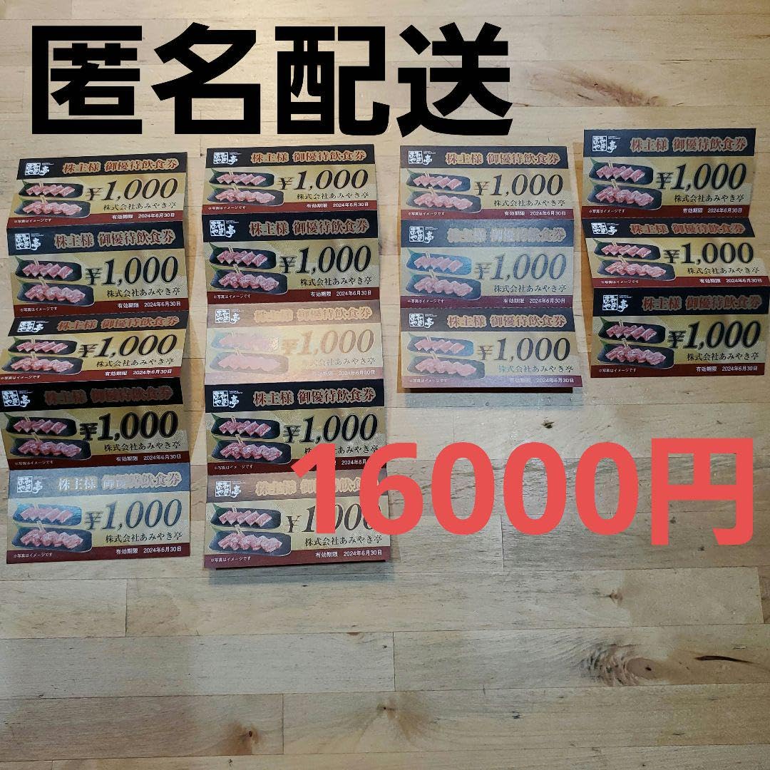 あみやき亭 株主優待 15000円 あみやき亭 株主優待 15000円