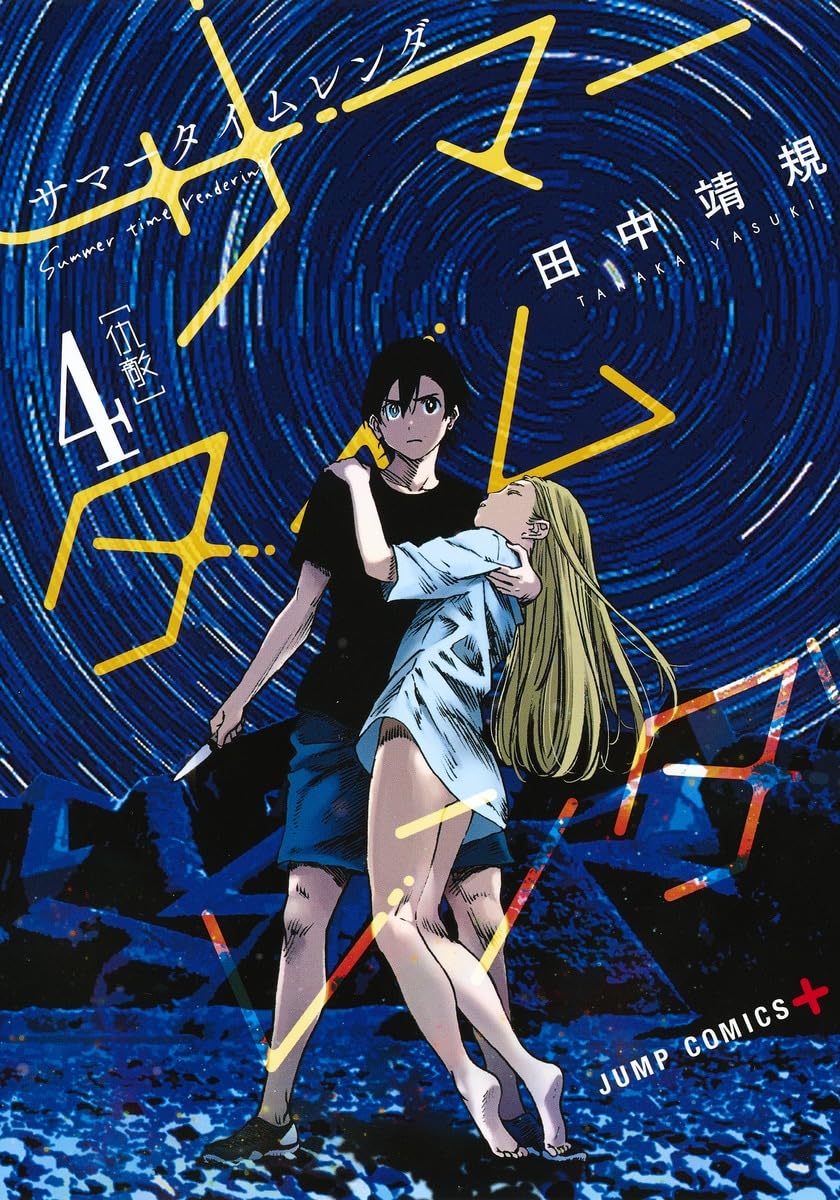 サマータイムレンダ 4 | 田中 靖規 |本 | 通販 | Amazon