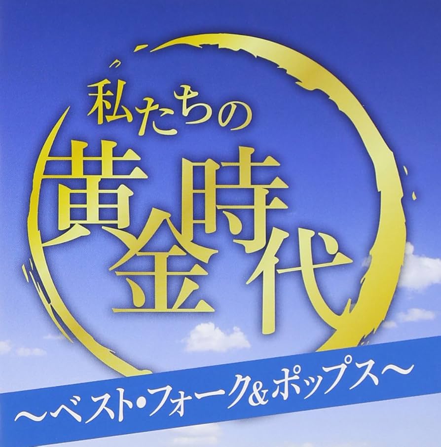 Jsポップスの巨人たち　フォーク/ニューミュージック黄金時代編　9種コンプリート 2025年最新】J'sポップスの巨人たちの人気アイテム - メルカリ