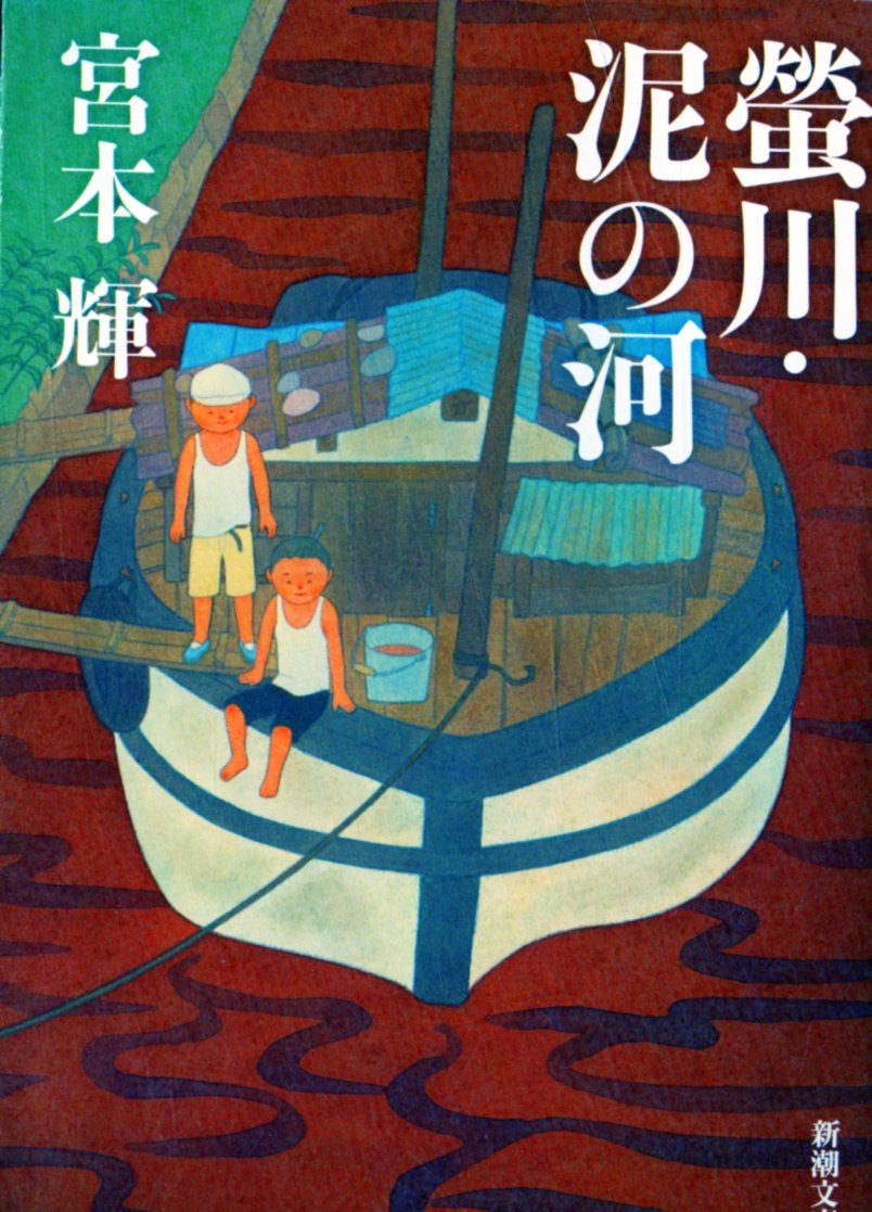 螢川・泥の河 (新潮文庫) | 輝, 宮本 |本 | 通販 | Amazon