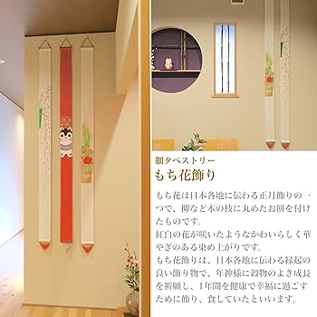 Amazon | 京都洛柿庵 細タペストリー 【 もち花飾り