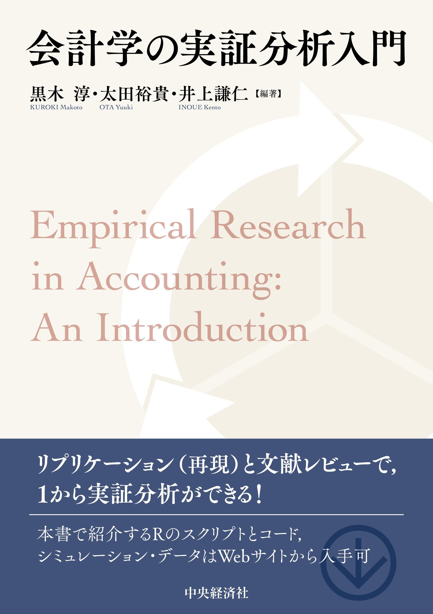 会計学の実証分析入門 | 黒木 淳, 太田 裕貴, 井上 謙仁 |本 | 通販