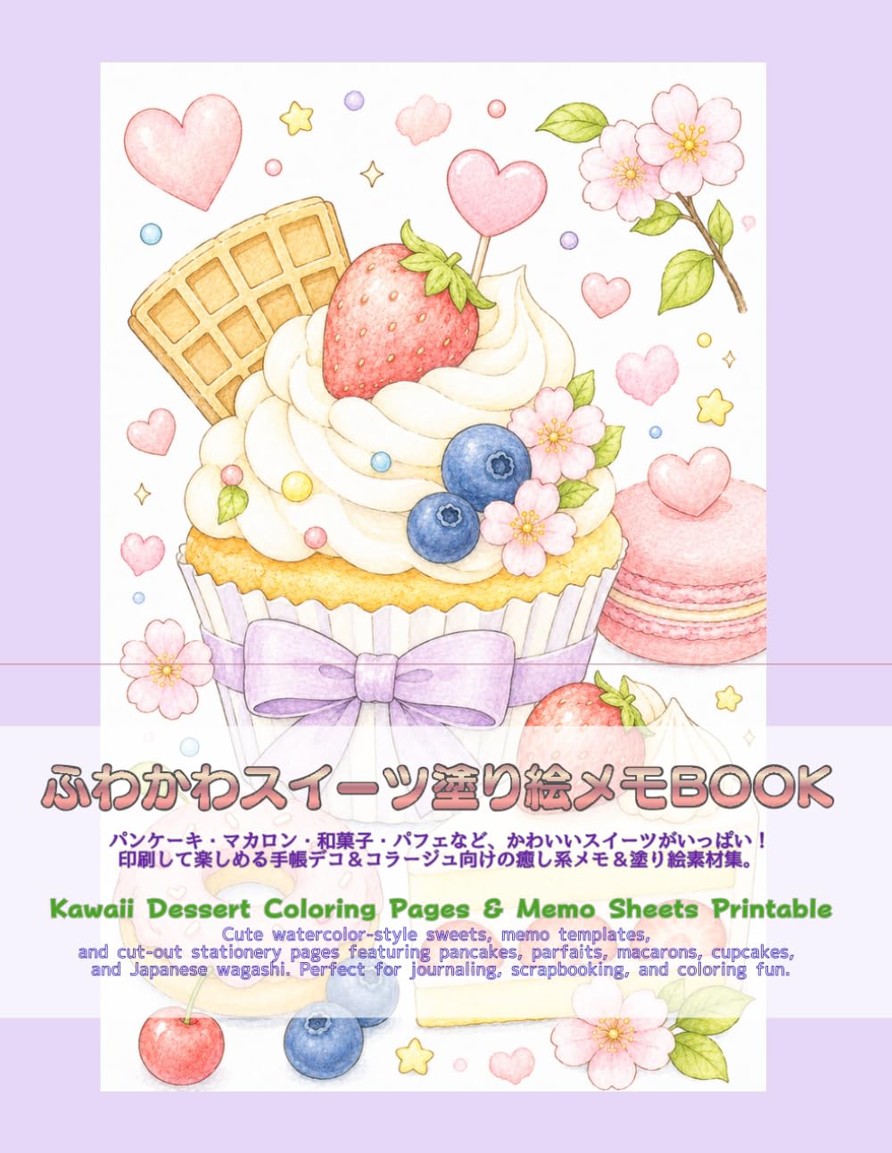 ふわかわスイーツ塗り絵メモBOOK: パンケーキ・マカロン・和菓子・パフェなど、かわいいスイーツがいっぱい。