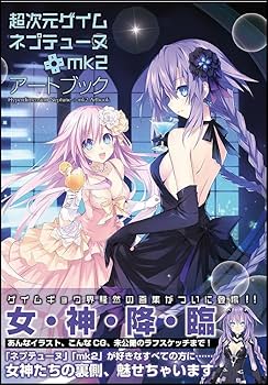 超次元ゲイム ネプテューヌ+mk2 アートブック (ゲーマガBOOKS