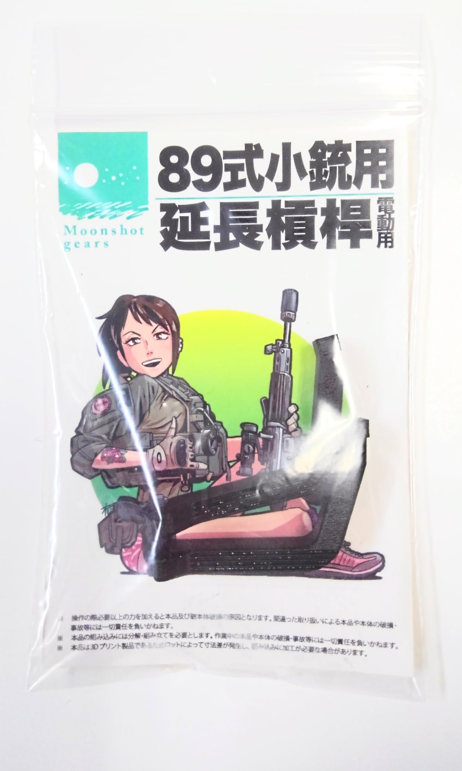Amazon | ヨオのイラストレーション×Moonshotgears 89式小銃用延長槓桿