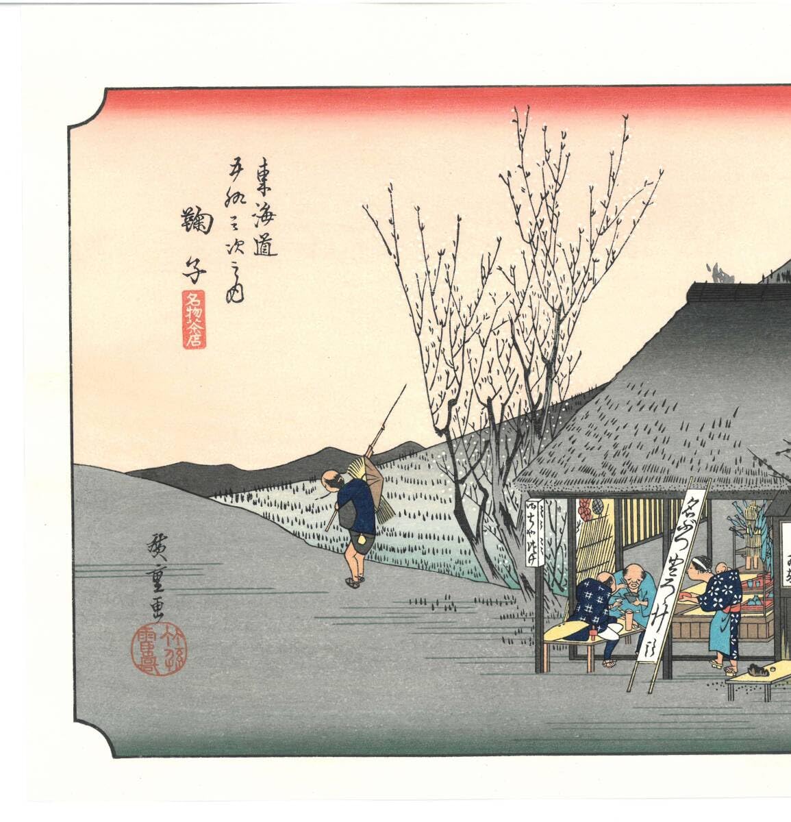 Amazon.co.jp: 真作保証 芸艸堂版 歌川広重 木版画 東海道五十三次 #21