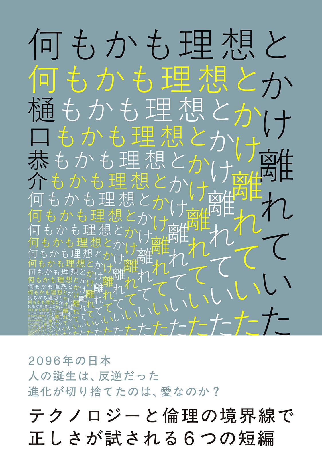 何もかも理想とかけ離れていた