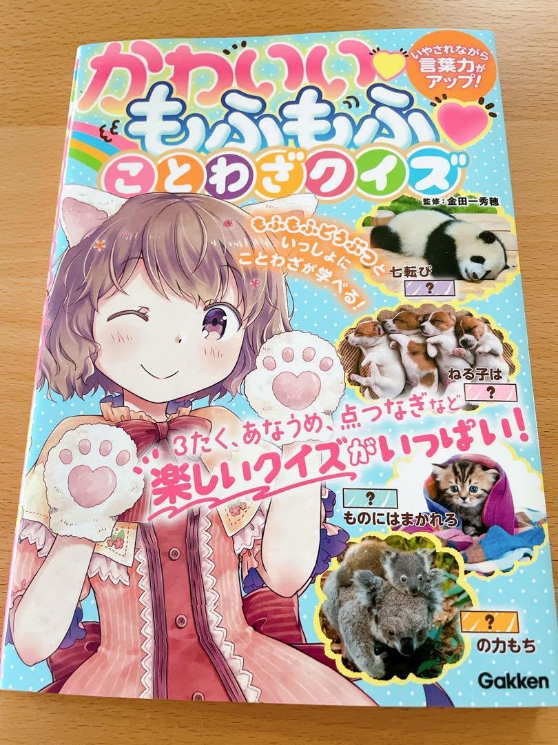 美かわいいもふもふことわざクイズ 小学生向け