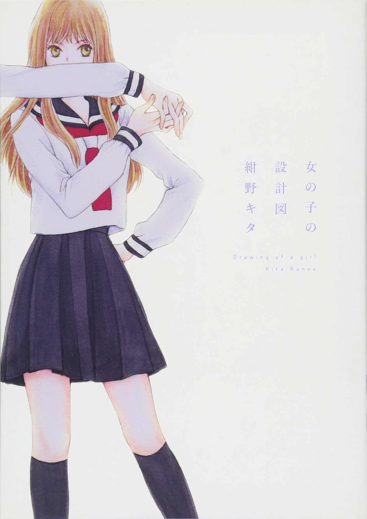 女の子の設計図 ひらり コミックス 紺野 キタ 本 通販 Amazon