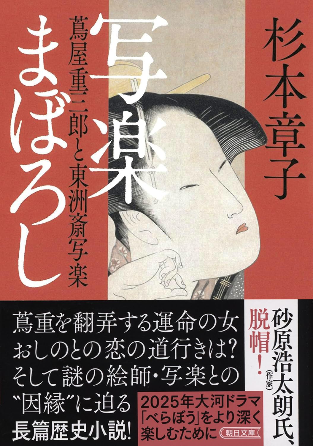写楽まぼろし 蔦屋重三郎と東洲斎写楽 (朝日文庫) | 杉本 章子 |本