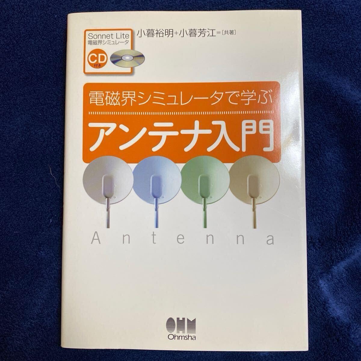 電磁界シミュレータで学ぶアンテナ入門 小暮裕明/共著 小暮芳江/共著