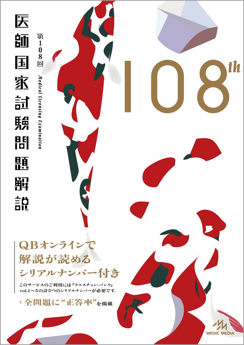 クエスチョン・バンクCBT 2011 (vol.4) 国試対策問題編集委員会 新刊］『QB CBT 2019 vol.1～4』3月21・23日発行！ 「オンライン
