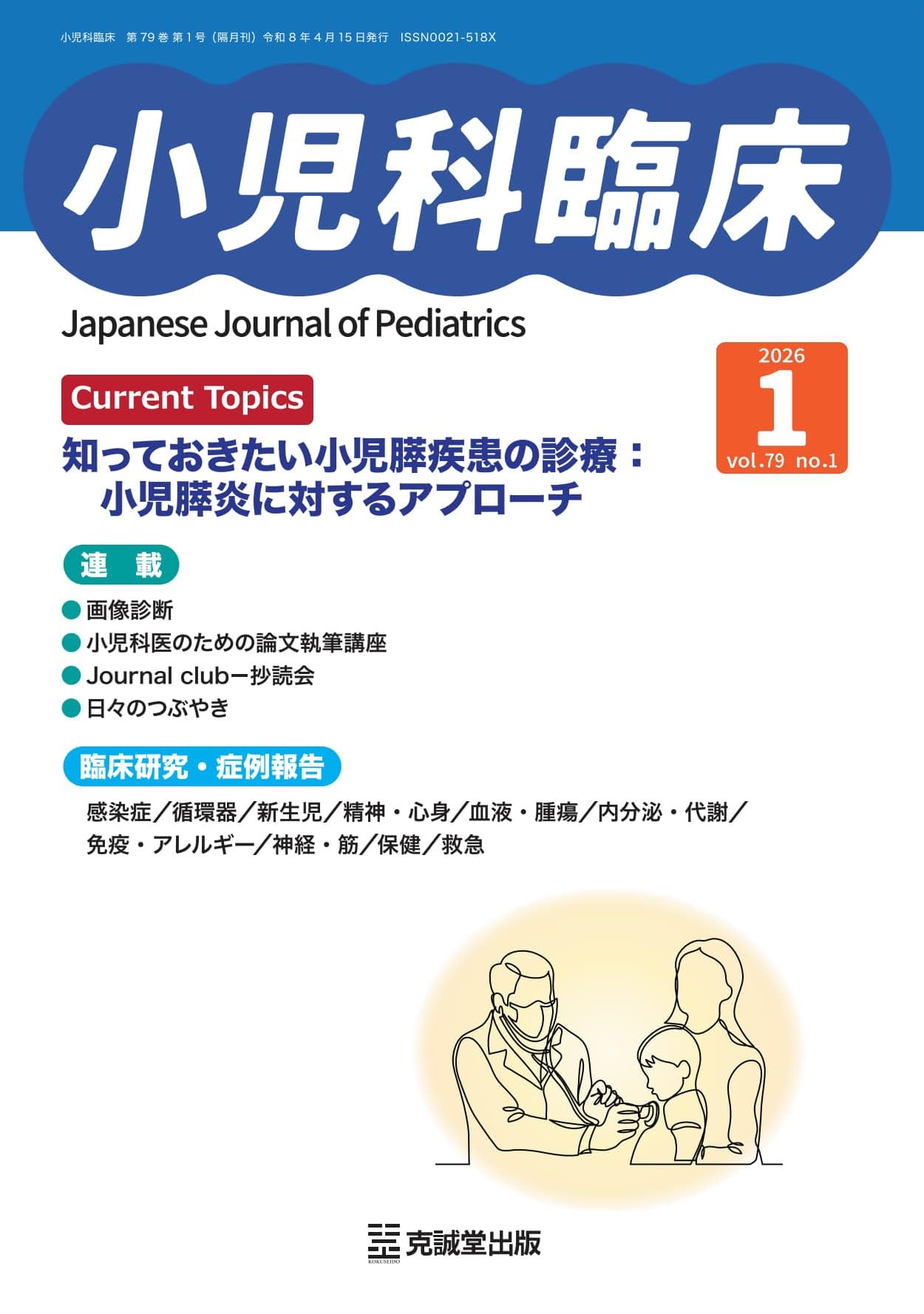 小児科臨床 vol.79 no.1 Current Topics:知っておきたい小児膵疾患の