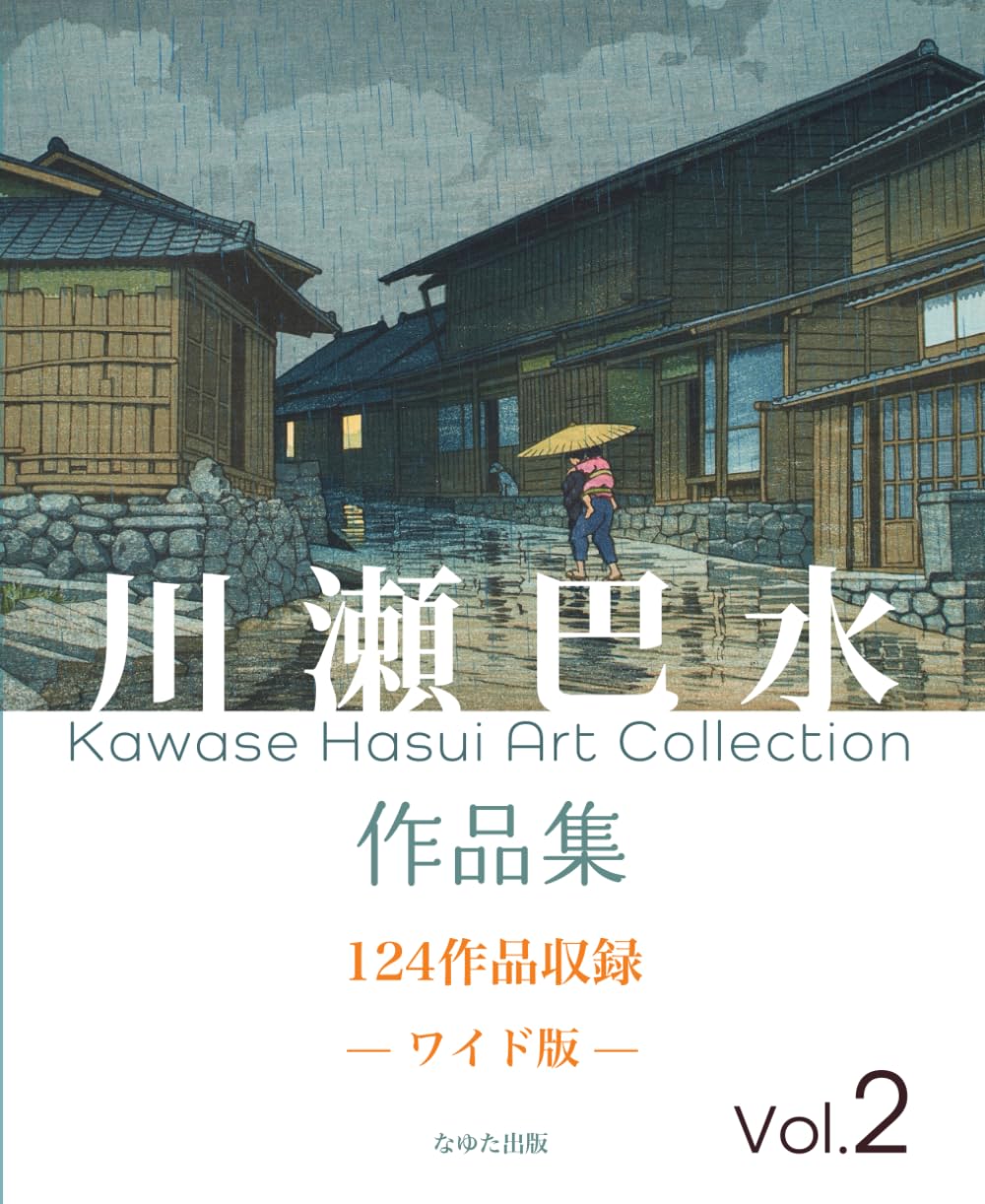 川瀬巴水作品集 Vol.2 ―ワイド版― | 川瀬巴水, なゆた出版 |本 | 通販