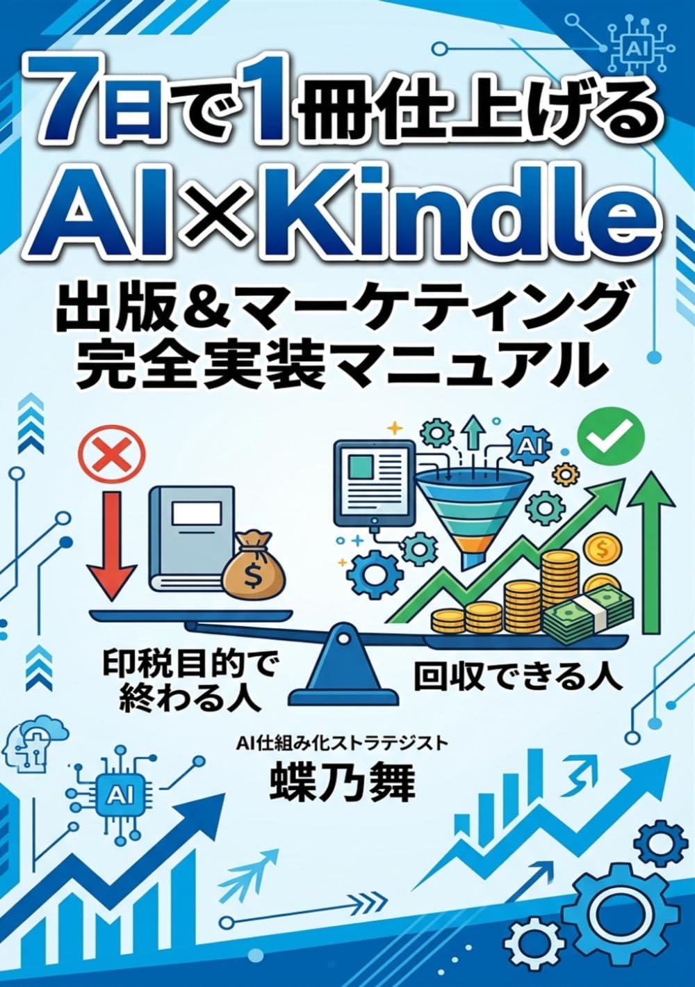7日で1冊仕上げるAI×Kindle: 出版&マーケティング完全実装マニュアル