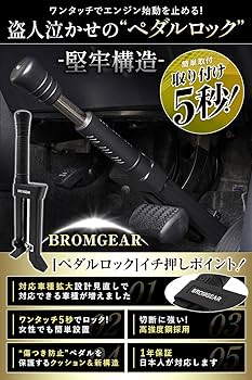BROMGEAR ブロムギア ペダルロック 盗難防止 車 日本規格 意匠申請済 Amazon | BROMGEAR ブロムギア ペダルロック 盗難防止 車 日本