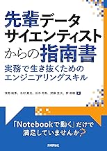先輩データサイエンティストからの指南書 -実務で生き抜くためのエンジニアリングスキル