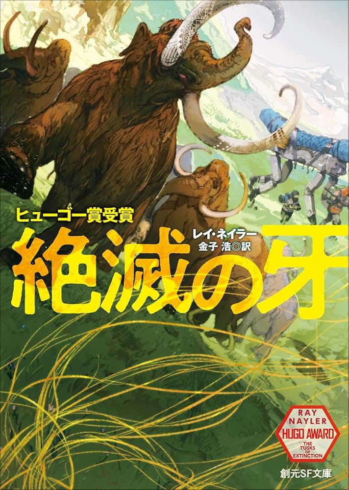 絶滅の牙 (創元SF文庫) | レイ・ネイラー, 金子 浩 |本 | 通販 | Amazon