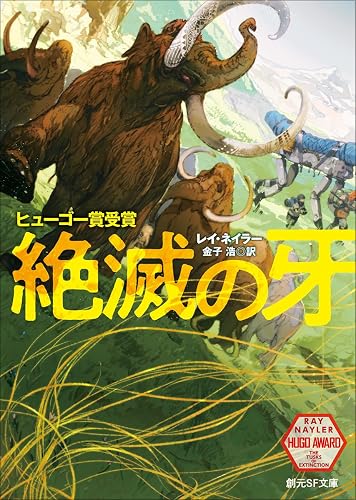 自然 vs. 人間という単純な構図で終わらせない——『絶滅の牙』レイ・ネイラー