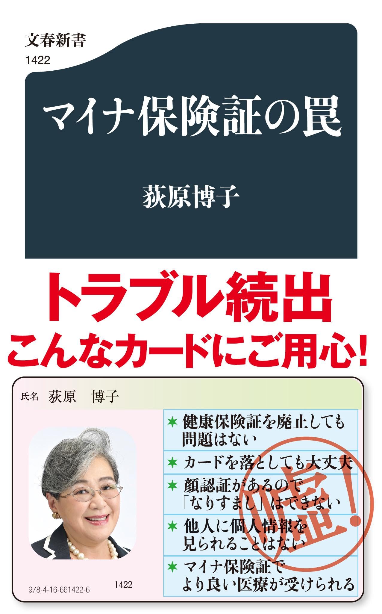 マイナ保険証の罠 (文春新書) | 荻原 博子 |本 | 通販 | Amazon