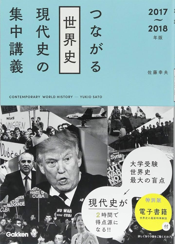 タテとヨコのつながる世界テーマ史、受験世界史最後の救世主、世界戦後史 3冊セット Amazon.co.jp: つながる世界史 現代史の集中講義 2017~2018年版