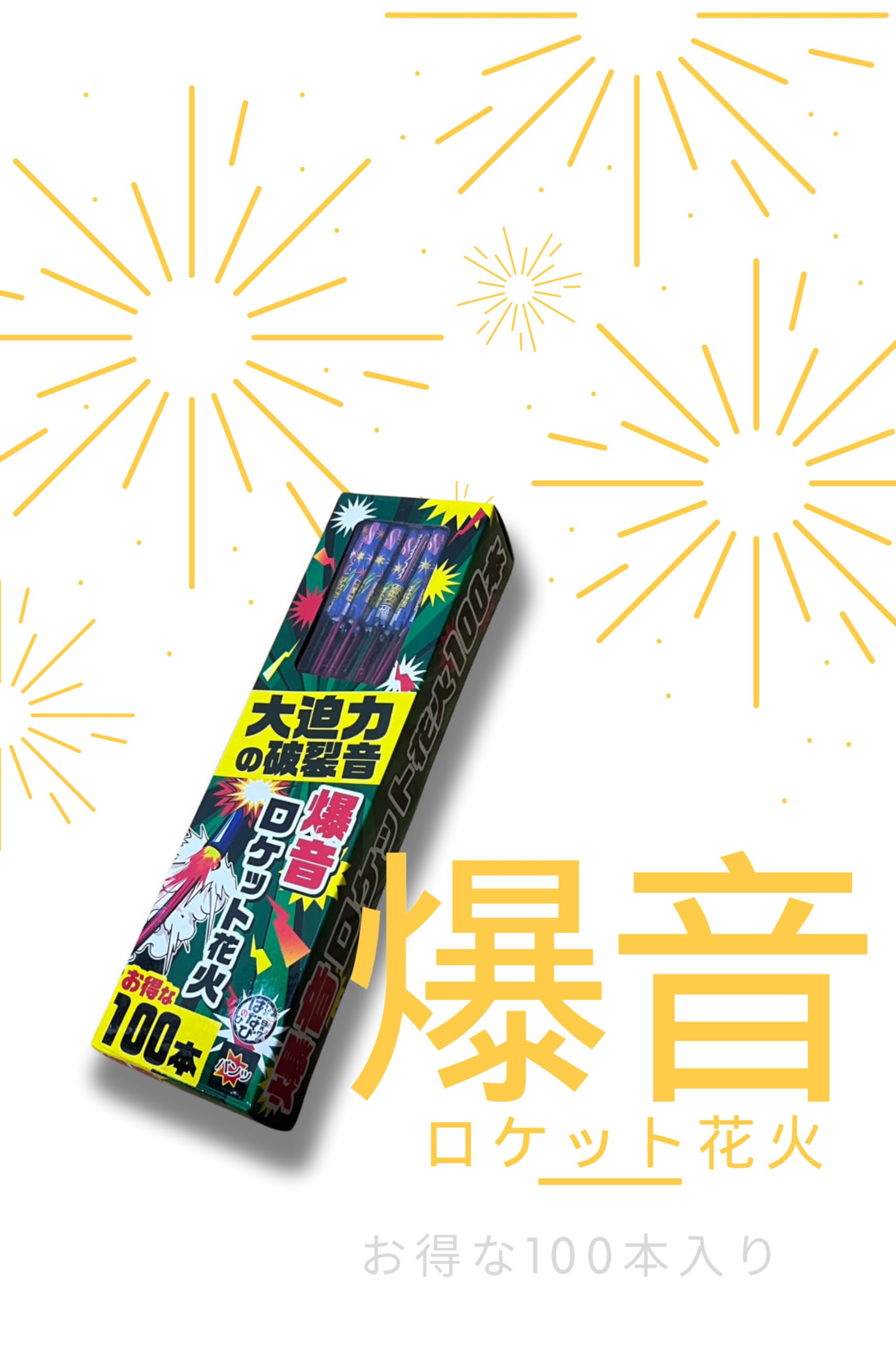 Amazon | ロケット花火 爆音 ロケット花火 100本入り | ロケット花火