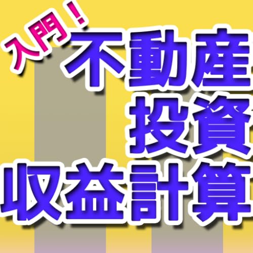 入門！不動産投資収益計算 - //medicalbooks.filipinodoctors.org