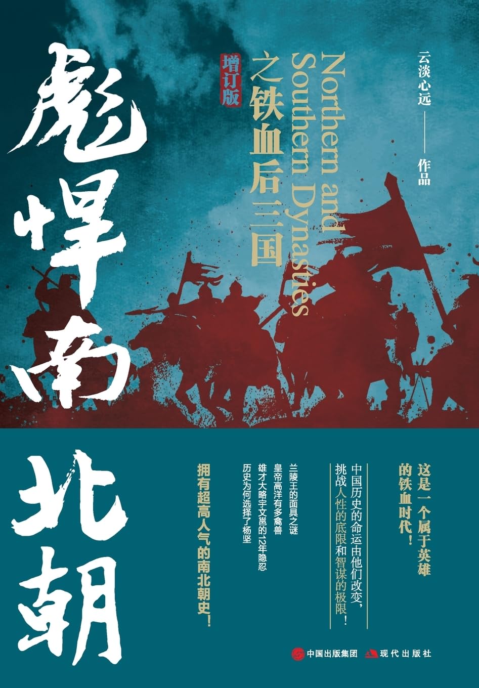 Fierce Northern and Southern Dynasties: The Iron-Willed Later Three Kingdoms (Revised and Expanded Edition)/彪悍南北朝之铁血后三国(增订版)