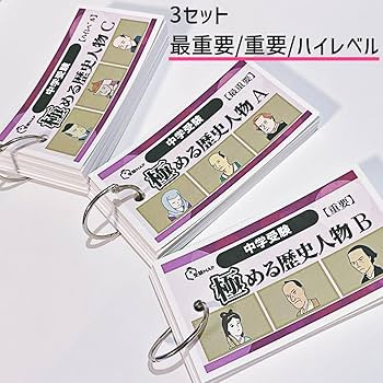 Amazon | 極める歴史人物フルセット 暗記カード 中学受験 中学