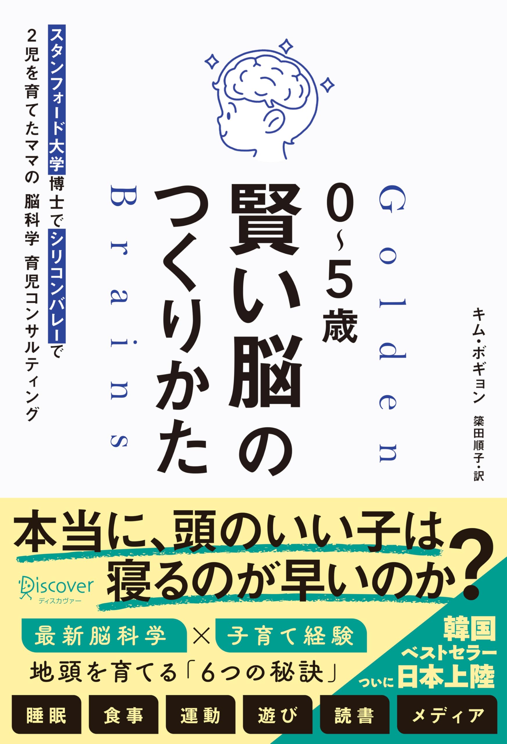 0～5歳 賢い脳のつくりかた スタンフォード大学博士でシリコンバレー