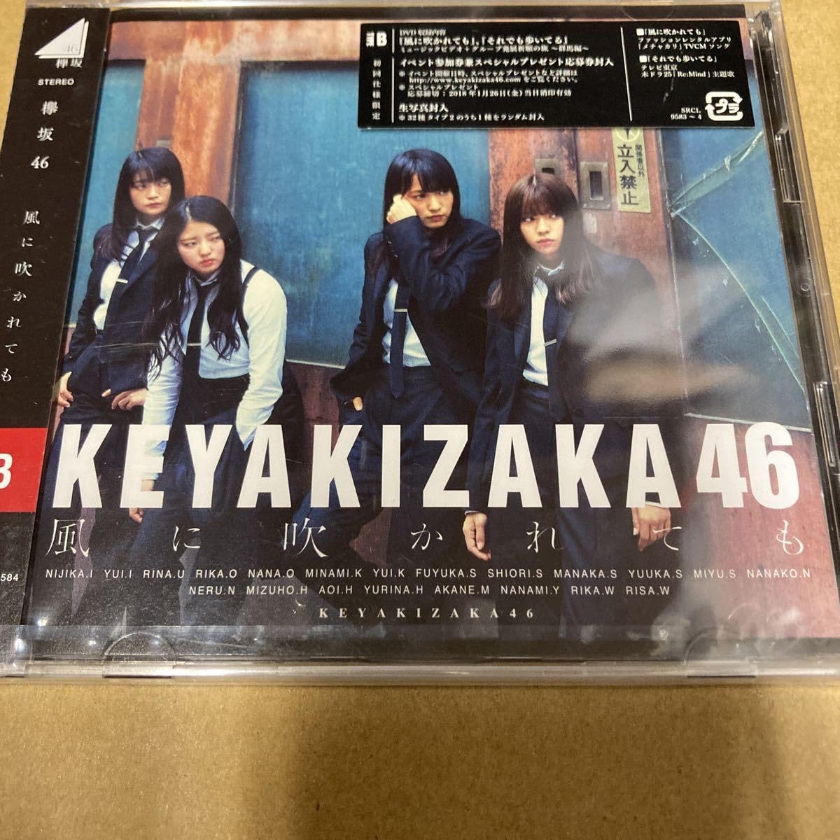 欅坂46 風に吹かれても(初回仕様TYPE-B) 新品未開封 hkt48haganeko01_000000072