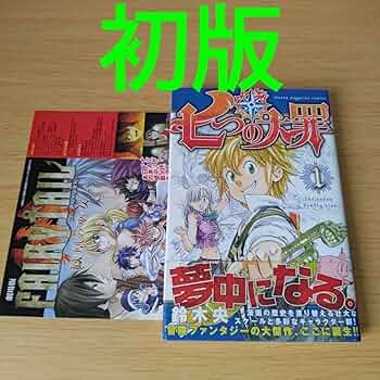 Amazon.co.jp: k-110 初版 七つの大罪 1巻 帯付き コミック 漫画