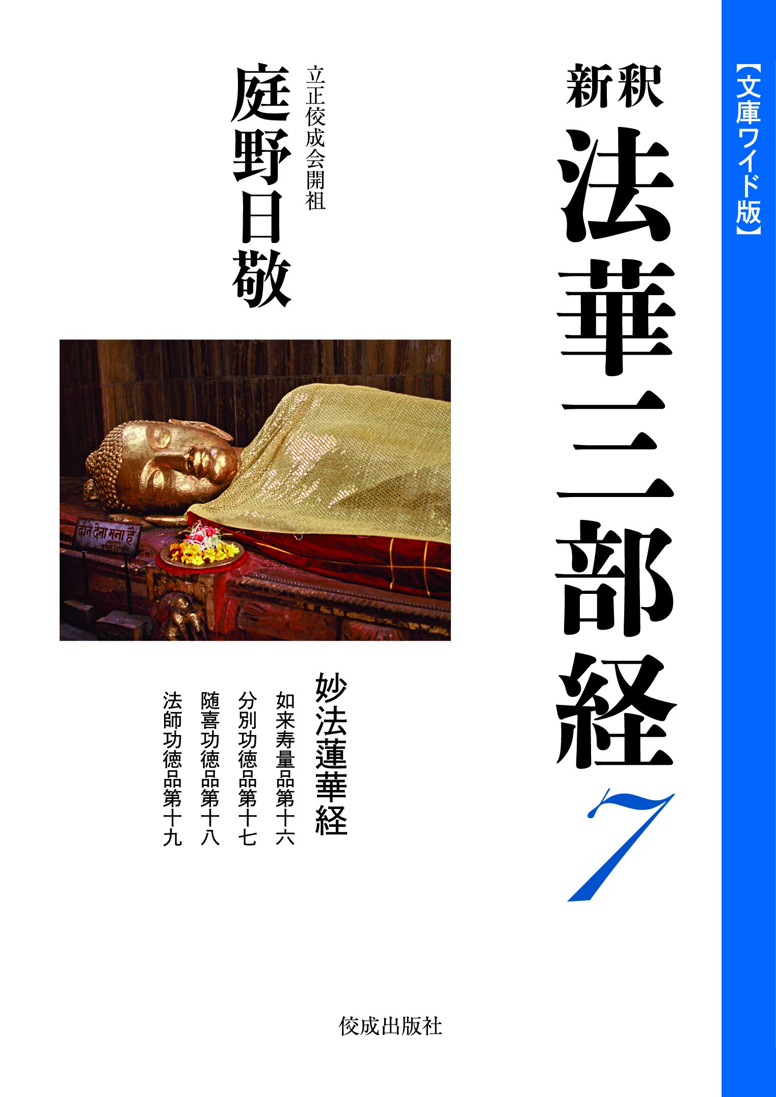 文庫ワイド版　新釈法華三部経 文庫ワイド版新釈法華三部経1巻 | 庭野日敬 |本 | 通販 | Amazon