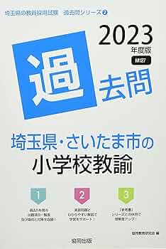 【中古】 埼玉県・さいたま市の小学校教諭過去問 ２０２０年度版/協同出版/協同教育研究会 中古】 埼玉県・さいたま市の小学校教諭過去問 2020年度版