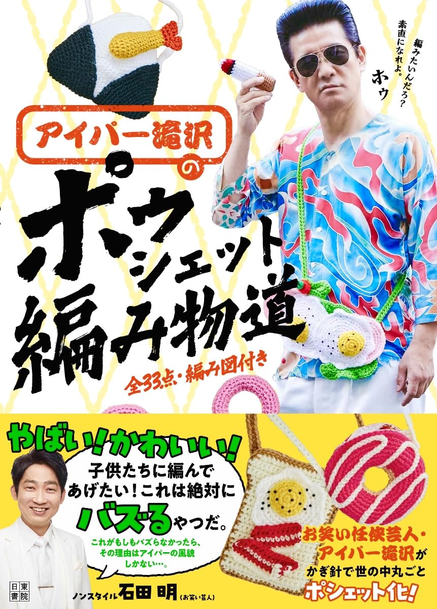 アイパー滝沢の ポゥシェット編み物道 : アイパー滝沢: Amazon.sg: Books