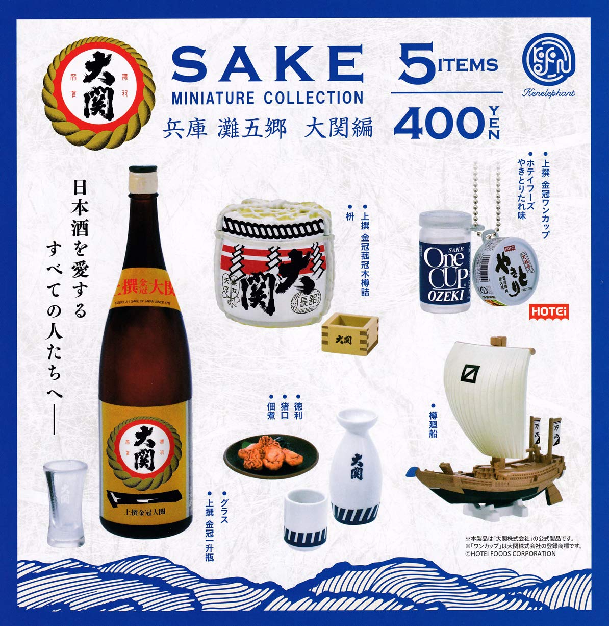 Amazon.co.jp: SAKE ミニチュアコレクション 兵庫 灘五郷 大関編 