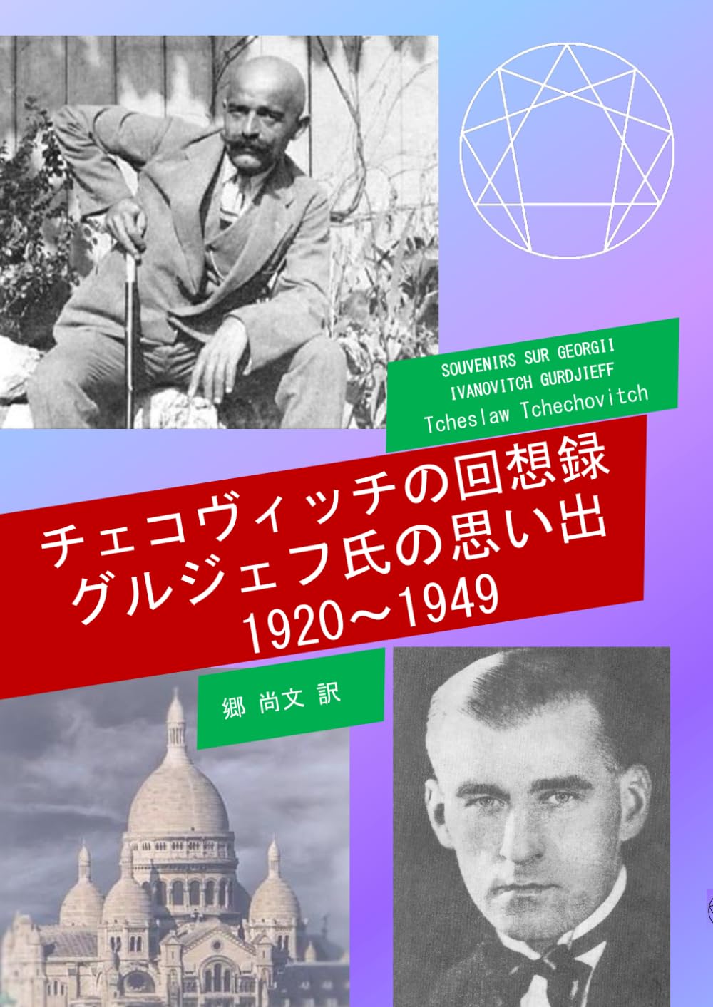 グルジェフと共に グルジェフと共に - メルカリ