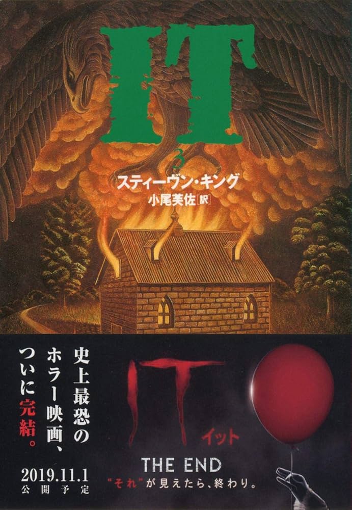 Amazon.com: IT [Japanese Edition] (3): 9784167148096: Books