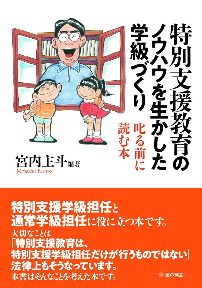 Amazon.co.jp: 特別支援教育のノウハウを生かした学級づくり