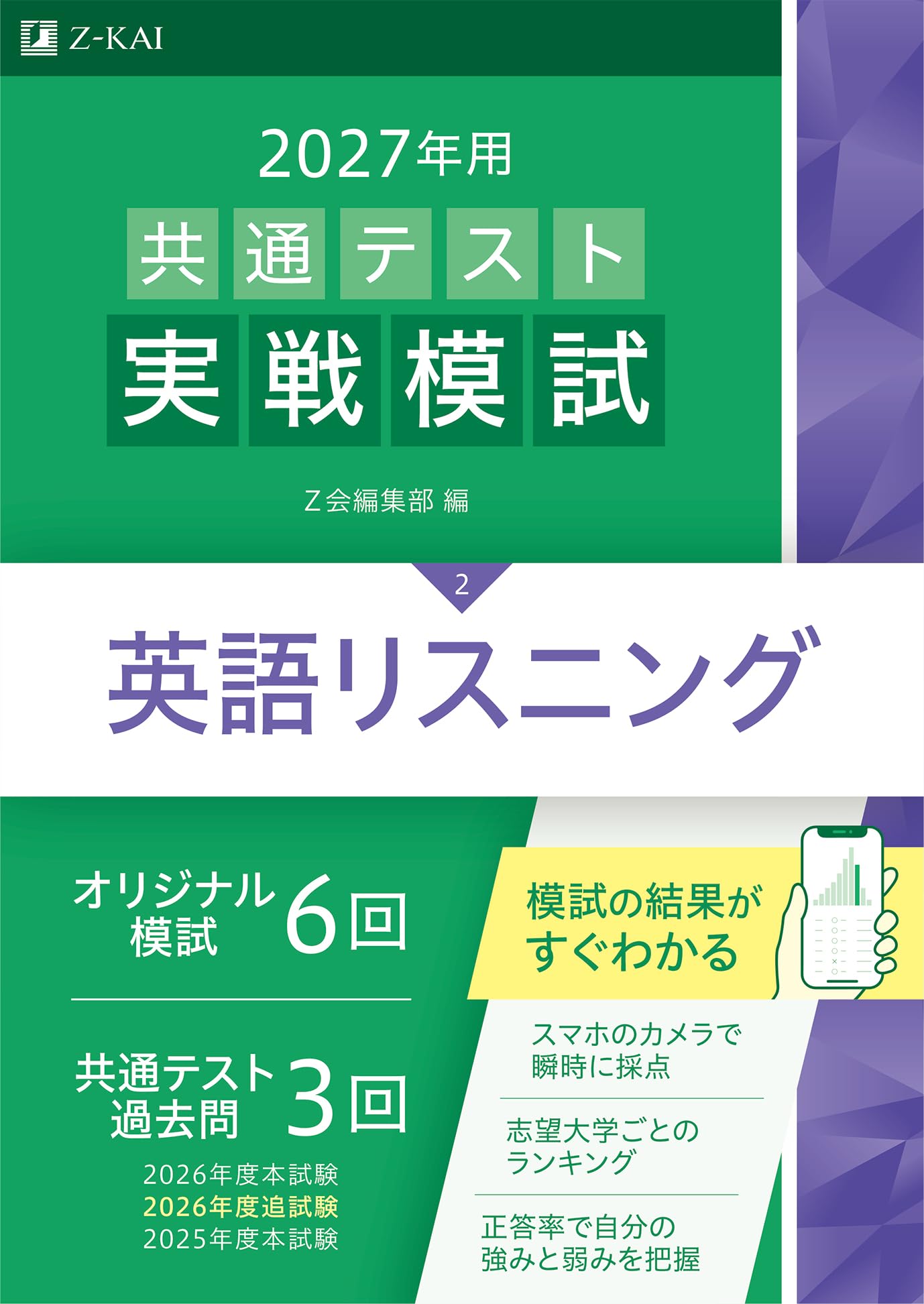 2027年用共通テスト実戦模試 英語リスニング | Z会編集部 |本
